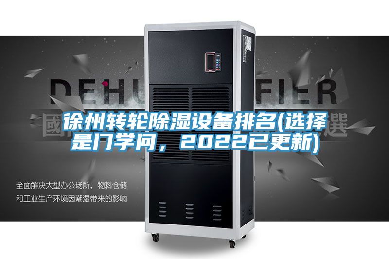徐州轉(zhuǎn)輪除濕設(shè)備排名(選擇是門學(xué)問，2022已更新)