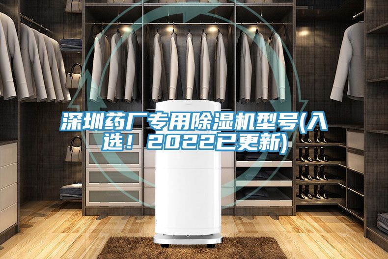 深圳藥廠專用除濕機(jī)型號(hào)(入選！2022已更新)