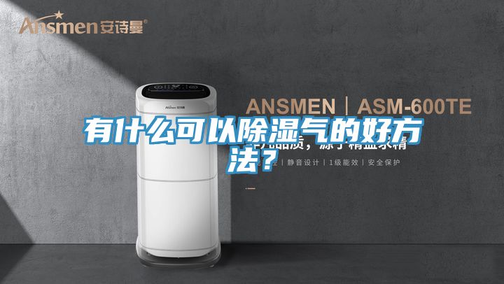 有什么可以除濕氣的好方法？