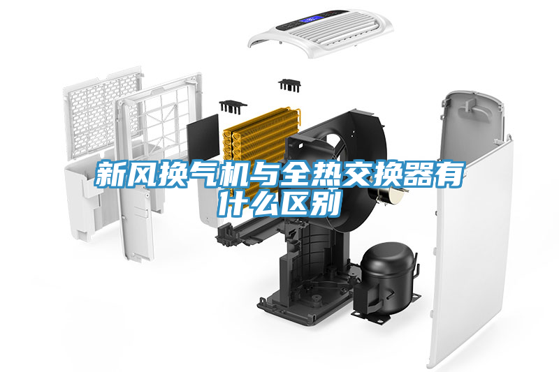 新風換氣機與全熱交換器有什么區(qū)別