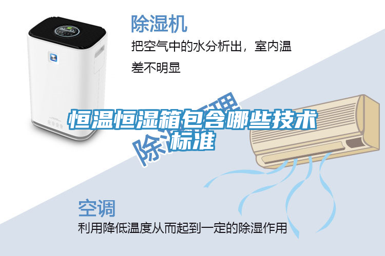 恒溫恒濕箱包含哪些技術(shù)標準