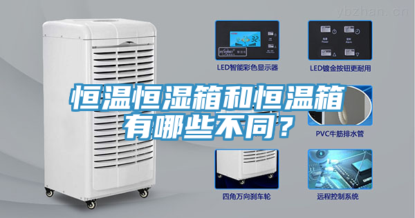 恒溫恒濕箱和恒溫箱有哪些不同？
