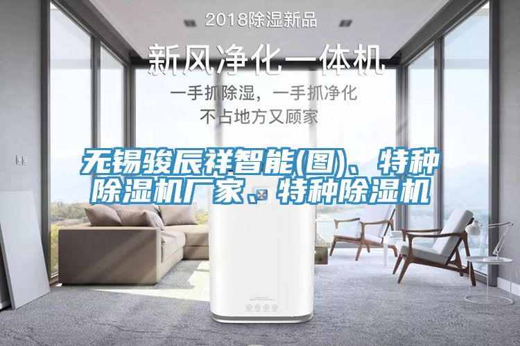 無錫駿辰祥智能(圖)、特種除濕機(jī)廠家、特種除濕機(jī)