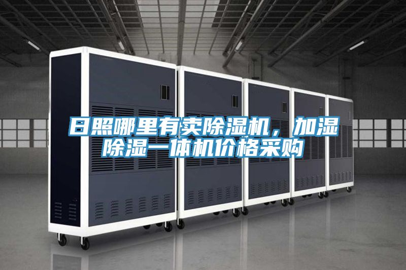 日照哪里有賣除濕機(jī)，加濕除濕一體機(jī)價(jià)格采購