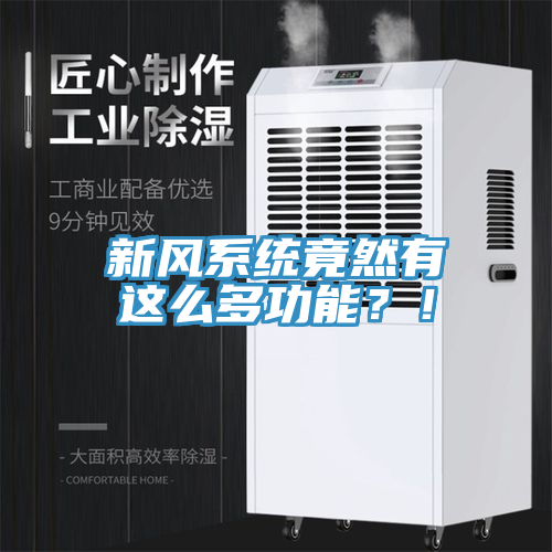 新風(fēng)系統(tǒng)竟然有這么多功能？！