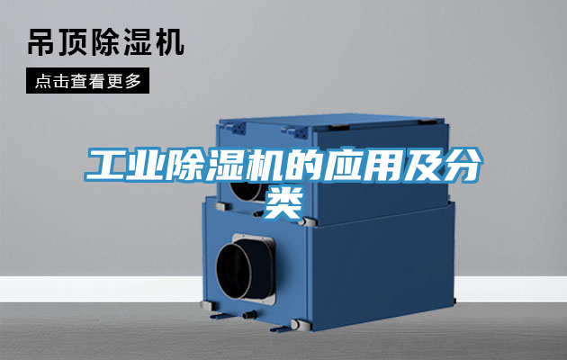 工業(yè)除濕機(jī)的應(yīng)用及分類
