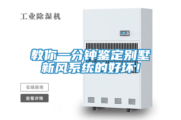 教你一分鐘鑒定別墅新風(fēng)系統(tǒng)的好壞！