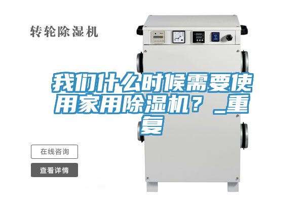 我們什么時候需要使用家用除濕機？_重復