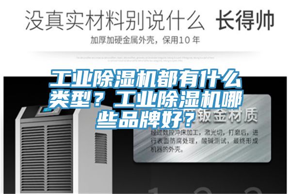 工業(yè)除濕機(jī)都有什么類(lèi)型？工業(yè)除濕機(jī)哪些品牌好？