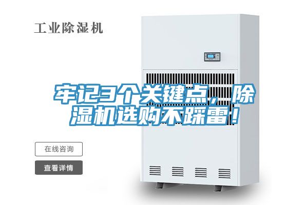 牢記3個(gè)關(guān)鍵點(diǎn)，除濕機(jī)選購不踩雷！