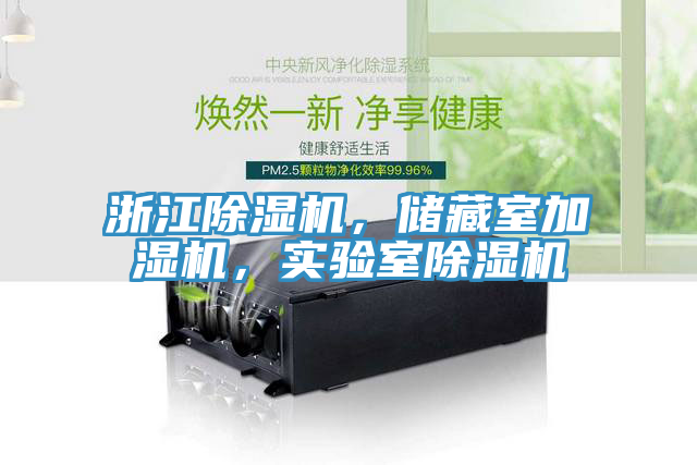 浙江除濕機，儲藏室加濕機，實驗室除濕機