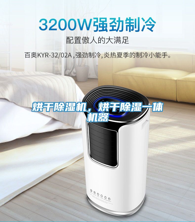 烘干除濕機(jī)，烘干除濕一體機(jī)器