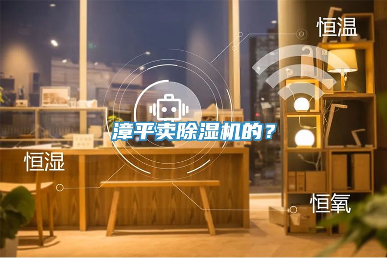 漳平賣除濕機(jī)的？