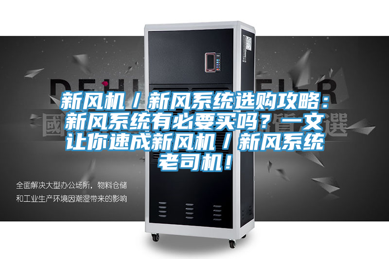 新風(fēng)機(jī)／新風(fēng)系統(tǒng)選購攻略：新風(fēng)系統(tǒng)有必要買嗎？一文讓你速成新風(fēng)機(jī)／新風(fēng)系統(tǒng)老司機(jī)！