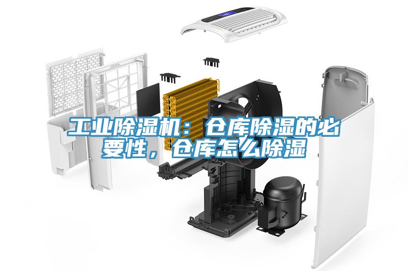 工業(yè)除濕機(jī)：倉(cāng)庫(kù)除濕的必要性，倉(cāng)庫(kù)怎么除濕
