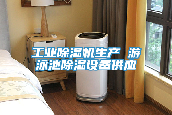 工業(yè)除濕機生產(chǎn) 游泳池除濕設備供應