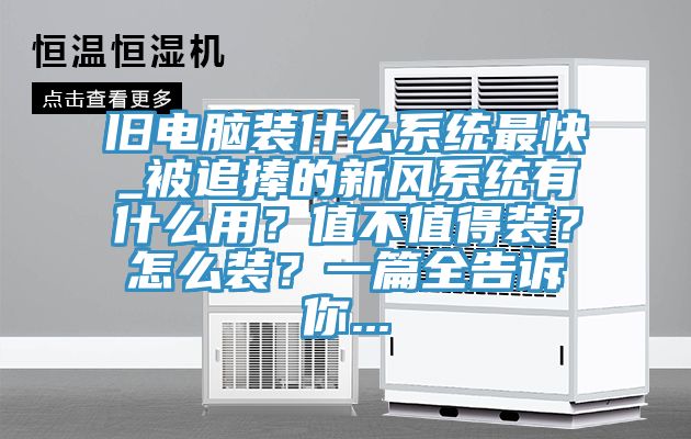 舊電腦裝什么系統(tǒng)最快_被追捧的新風(fēng)系統(tǒng)有什么用？值不值得裝？怎么裝？一篇全告訴你...