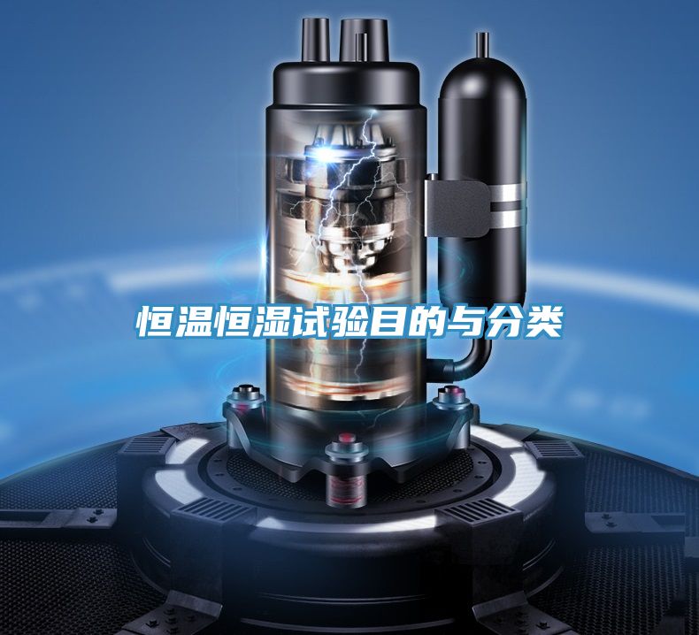 恒溫恒濕試驗(yàn)?zāi)康呐c分類(lèi)