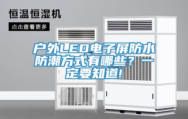 戶外LED電子屏防水防潮方式有哪些？一定要知道!
