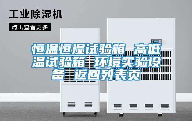 恒溫恒濕試驗(yàn)箱 高低溫試驗(yàn)箱 環(huán)境實(shí)驗(yàn)設(shè)備 返回列表頁(yè)
