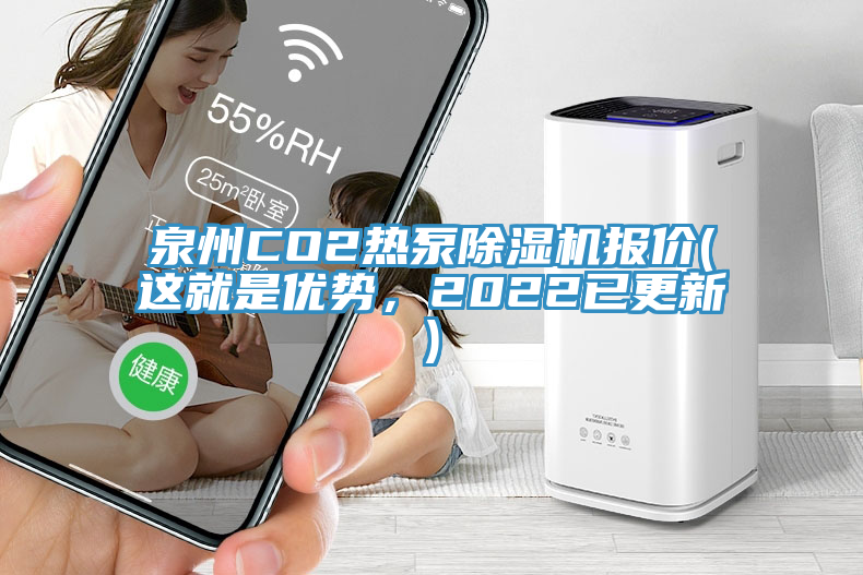 泉州CO2熱泵除濕機(jī)報(bào)價(jià)(這就是優(yōu)勢，2022已更新)