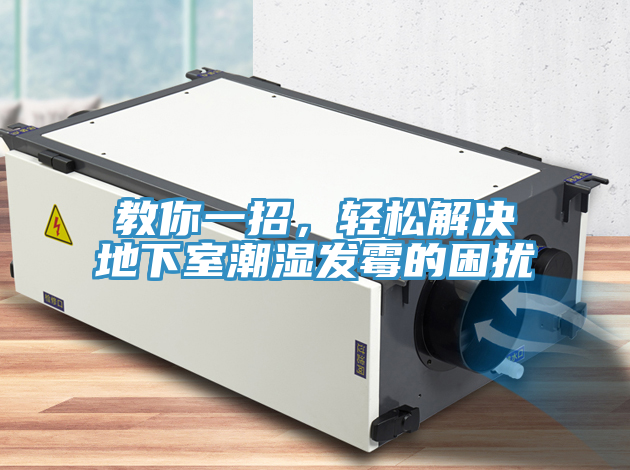 教你一招，輕松解決地下室潮濕發(fā)霉的困擾
