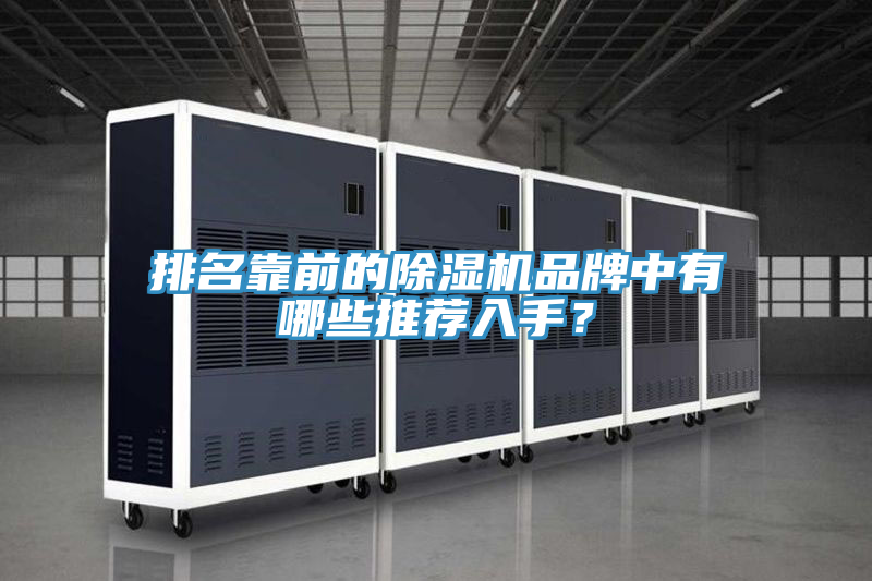 排名靠前的除濕機(jī)品牌中有哪些推薦入手？