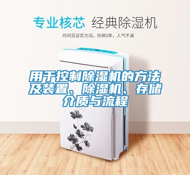 用于控制除濕機(jī)的方法及裝置、除濕機(jī)、存儲(chǔ)介質(zhì)與流程