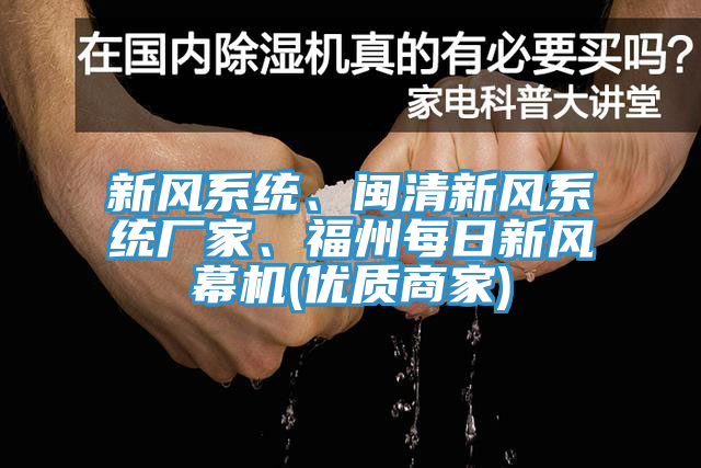 新風(fēng)系統(tǒng)、閩清新風(fēng)系統(tǒng)廠家、福州每日新風(fēng)幕機(優(yōu)質(zhì)商家)