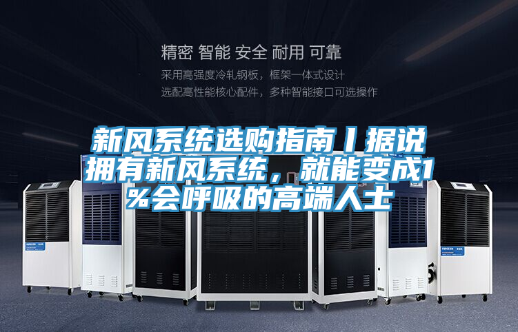 新風(fēng)系統(tǒng)選購指南丨據(jù)說擁有新風(fēng)系統(tǒng)，就能變成1%會(huì)呼吸的高端人士