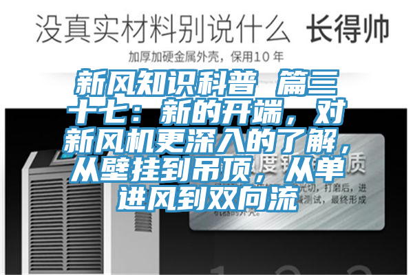 新風(fēng)知識科普 篇三十七：新的開端，對新風(fēng)機(jī)更深入的了解，從壁掛到吊頂，從單進(jìn)風(fēng)到雙向流