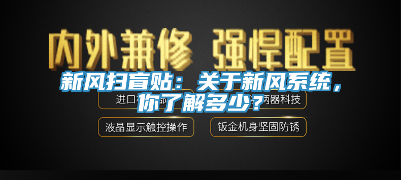 新風掃盲貼：關于新風系統(tǒng)，你了解多少？