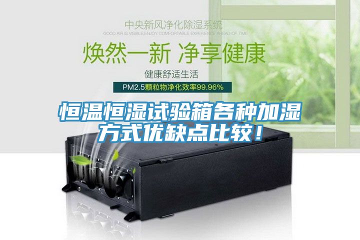 恒溫恒濕試驗箱各種加濕方式優(yōu)缺點比較！