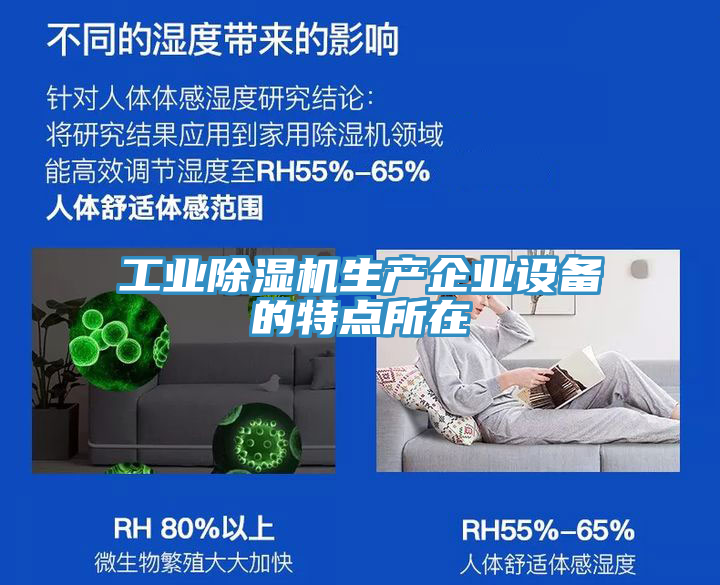 工業(yè)除濕機生產(chǎn)企業(yè)設備的特點所在