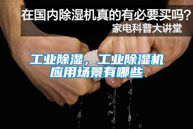 工業(yè)除濕，工業(yè)除濕機(jī)應(yīng)用場(chǎng)景有哪些