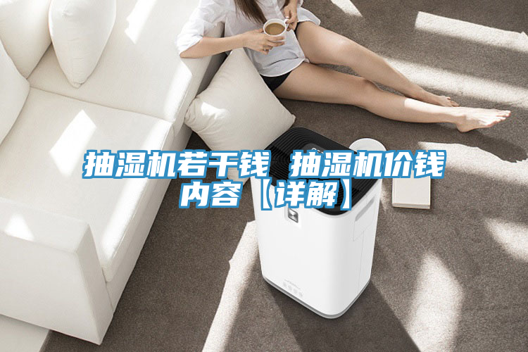抽濕機(jī)若干錢(qián) 抽濕機(jī)價(jià)錢(qián)內(nèi)容【詳解】