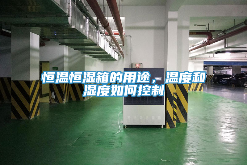 恒溫恒濕箱的用途，溫度和濕度如何控制