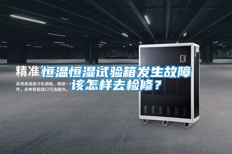 恒溫恒濕試驗(yàn)箱發(fā)生故障該怎樣去檢修？