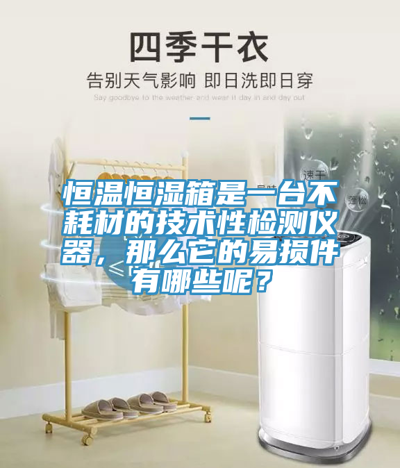 恒溫恒濕箱是一臺不耗材的技術(shù)性檢測儀器，那么它的易損件有哪些呢？