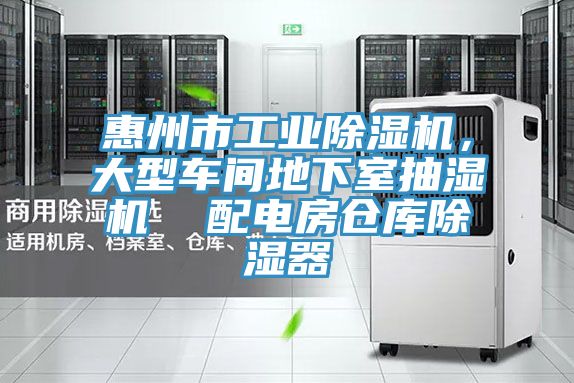 惠州市工業(yè)除濕機，大型車間地下室抽濕機  配電房倉庫除濕器