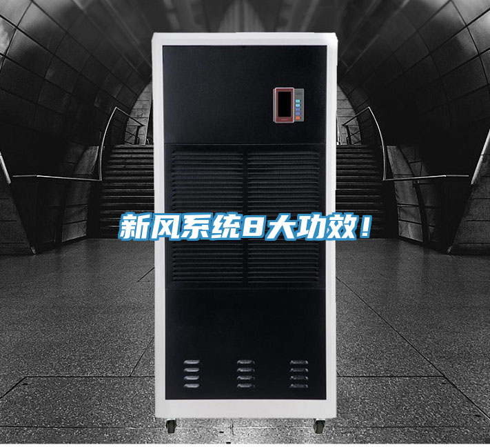 新風(fēng)系統(tǒng)8大功效！