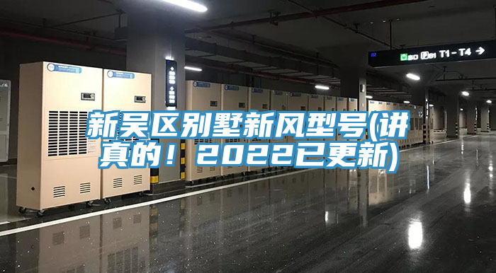 新吳區(qū)別墅新風型號(講真的！2022已更新)