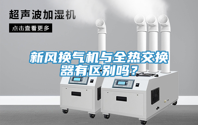 新風換氣機與全熱交換器有區(qū)別嗎？