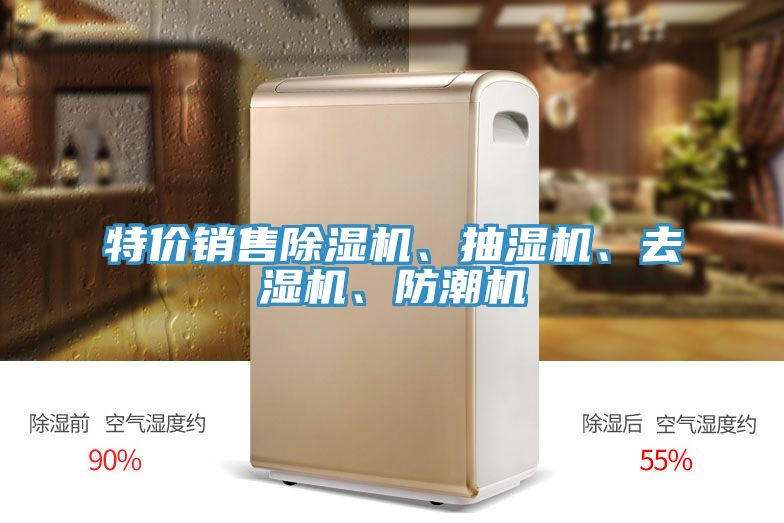 特價(jià)銷售除濕機(jī)、抽濕機(jī)、去濕機(jī)、防潮機(jī)
