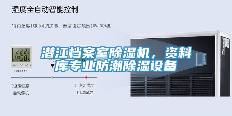 潛江檔案室除濕機(jī)，資料庫(kù)專(zhuān)業(yè)防潮除濕設(shè)備