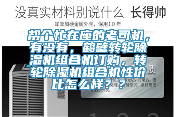 幫個忙在座的老司機，有沒有，鶴壁轉輪除濕機組合機訂購，轉輪除濕機組合機性價比怎么樣？？