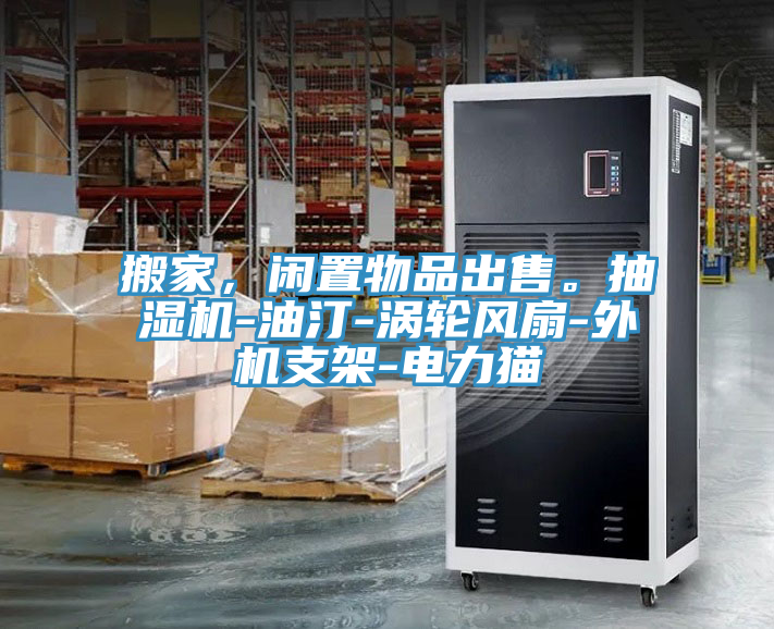 搬家，閑置物品出售。抽濕機(jī)-油汀-渦輪風(fēng)扇-外機(jī)支架-電力貓