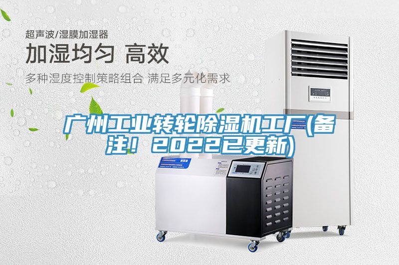 廣州工業(yè)轉(zhuǎn)輪除濕機工廠(備注！2022已更新)