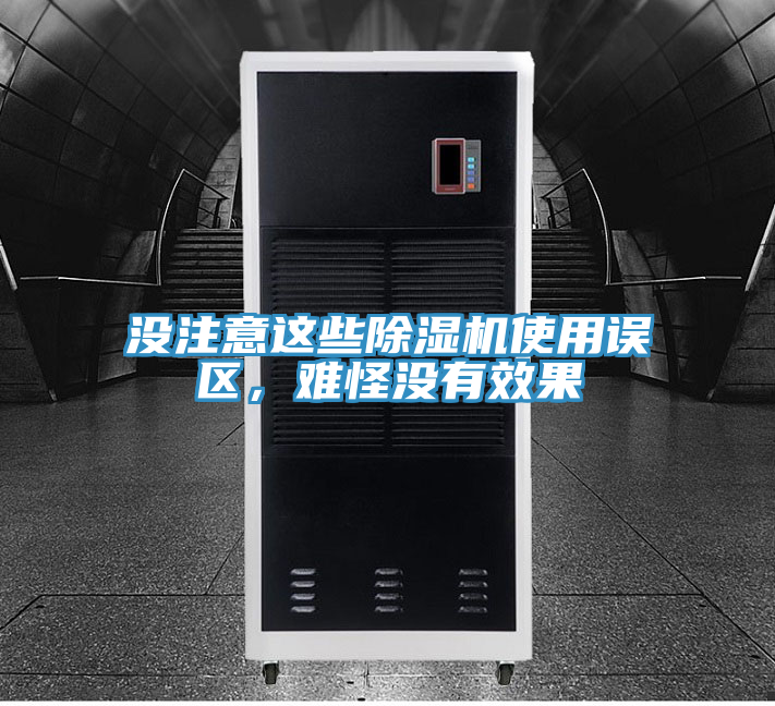 沒注意這些除濕機(jī)使用誤區(qū)，難怪沒有效果
