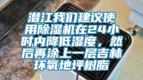潛江我們建議使用除濕機(jī)在24小時(shí)內(nèi)降低濕度，然后再涂上一層吉林環(huán)氧地坪樹(shù)脂
